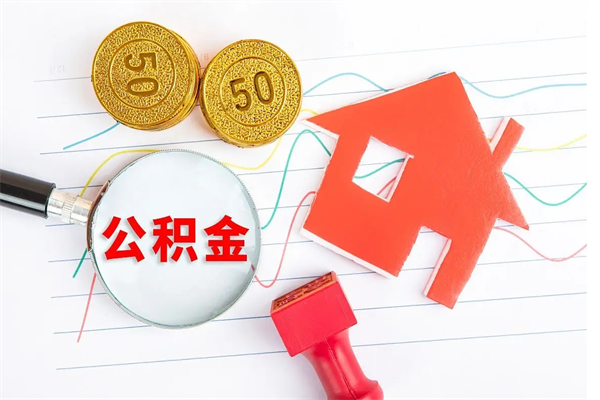 无锡公积金想取出来零花可以吗（手头紧怎么提取公积金）